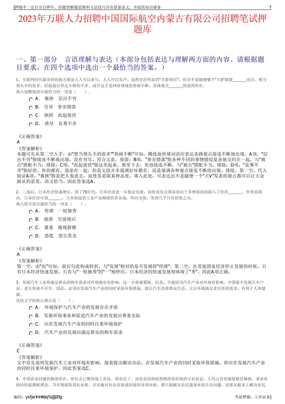 2023年万联人力招聘中国国际航空内蒙古有限公司招聘笔试押题库.pdf_第1页