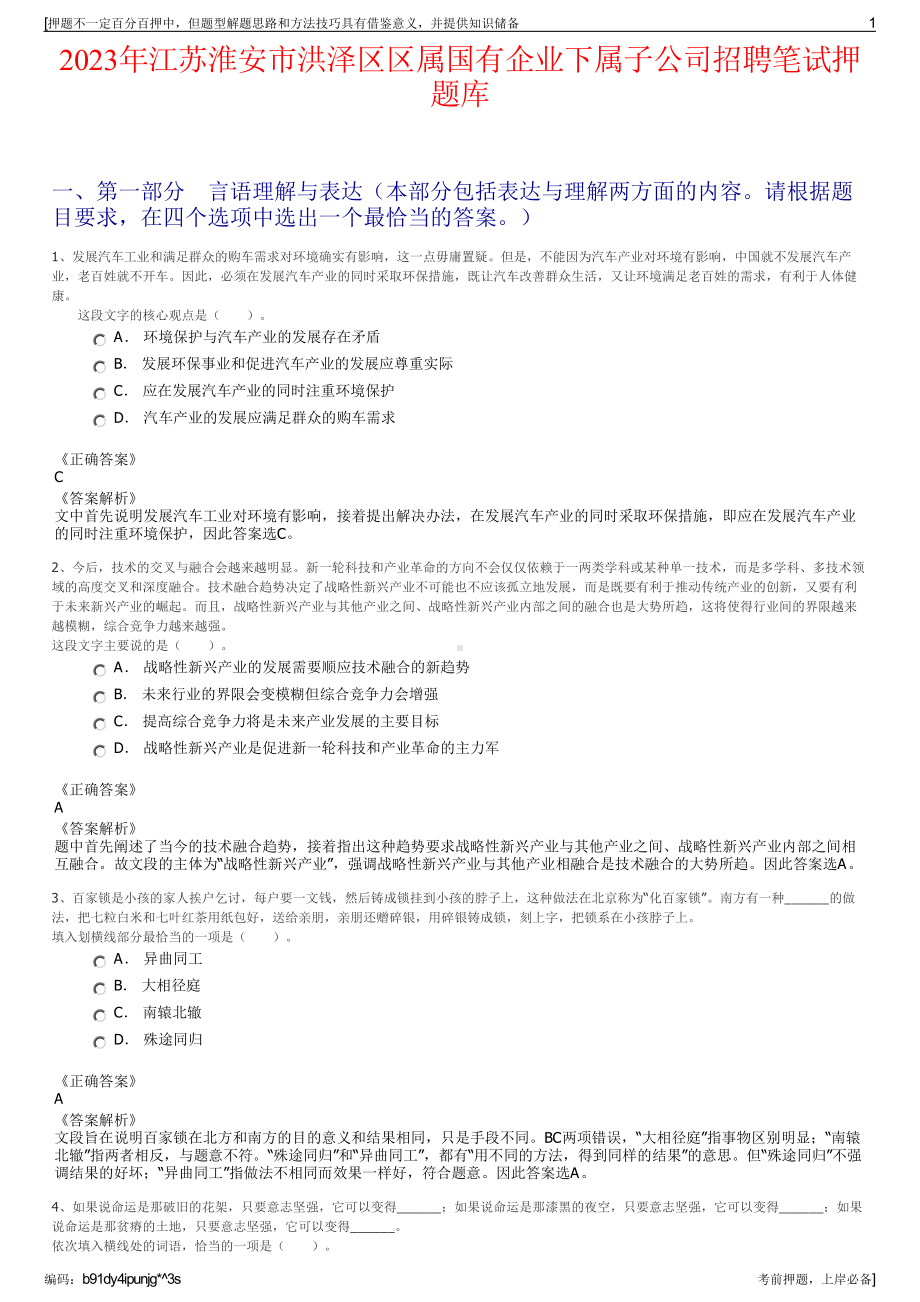 2023年江苏淮安市洪泽区区属国有企业下属子公司招聘笔试押题库.pdf_第1页