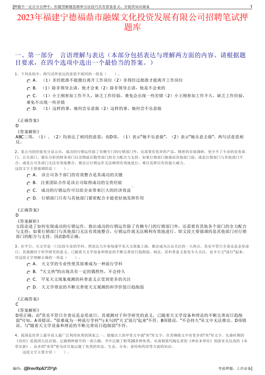 2023年福建宁德福鼎市融媒文化投资发展有限公司招聘笔试押题库.pdf_第1页