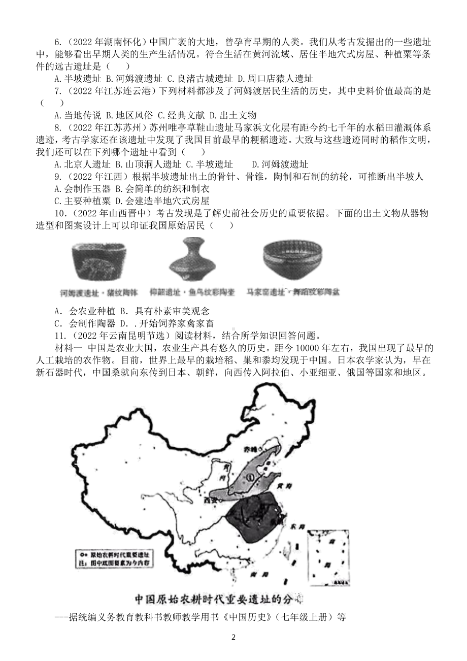 初中历史中考专题练习1（中国境内人类的活动+早期国家与社会变革）（2022中考真题附参考答案）.doc_第2页