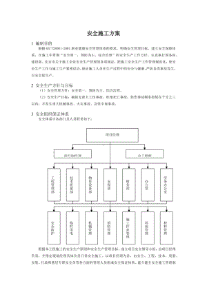 安全施工方案（全面）.docx