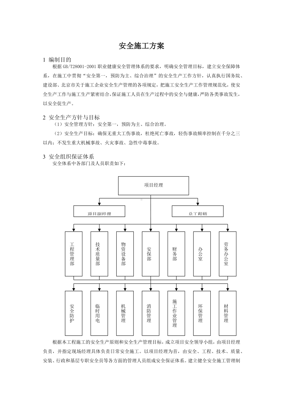 安全施工方案（全面）.docx_第1页