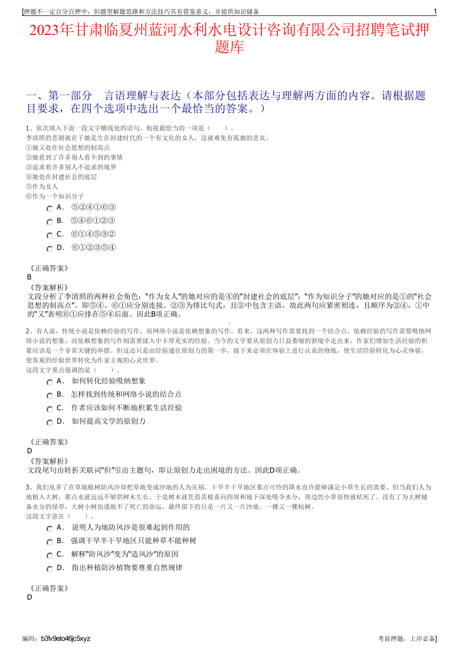 2023年甘肃临夏州蓝河水利水电设计咨询有限公司招聘笔试押题库.pdf_第1页