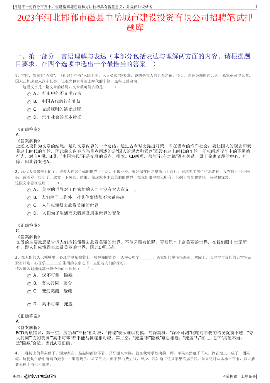 2023年河北邯郸市磁县中岳城市建设投资有限公司招聘笔试押题库.pdf_第1页