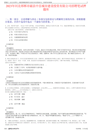 2023年河北邯郸市磁县中岳城市建设投资有限公司招聘笔试押题库.pdf