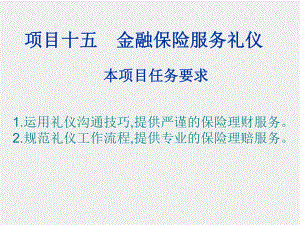 《职场礼仪教程》课件项目十 五.ppt