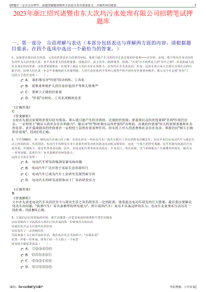 2023年浙江绍兴诸暨市东大次坞污水处理有限公司招聘笔试押题库.pdf