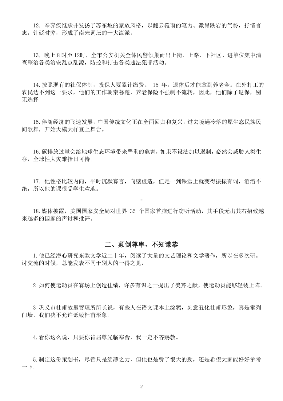 高中语文高考常考成语病句修改练习（混淆情感褒贬不分+颠倒尊卑不知谦恭）（附参考答案和解析）.doc_第2页