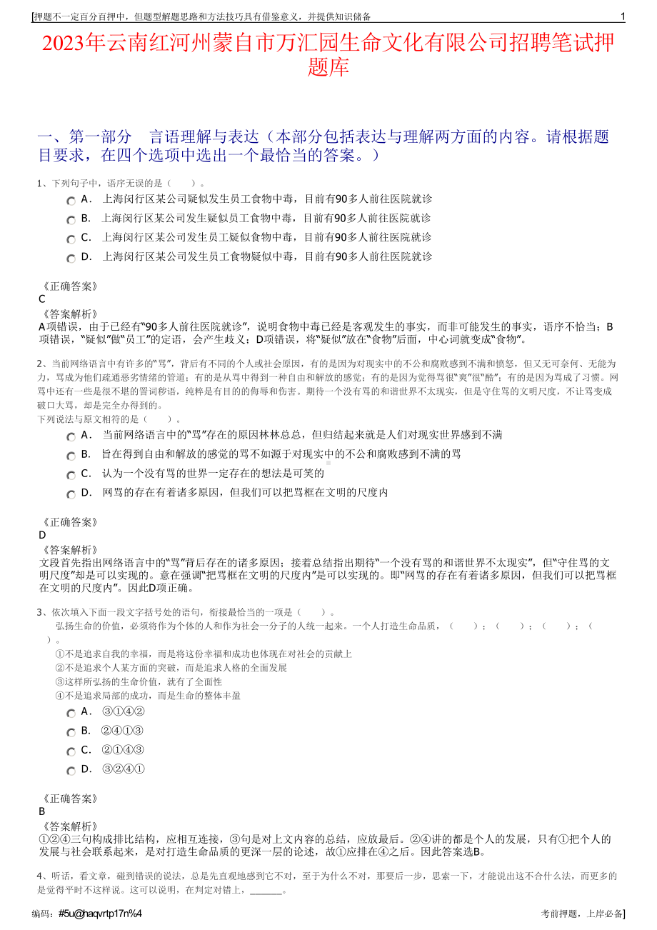 2023年云南红河州蒙自市万汇园生命文化有限公司招聘笔试押题库.pdf_第1页