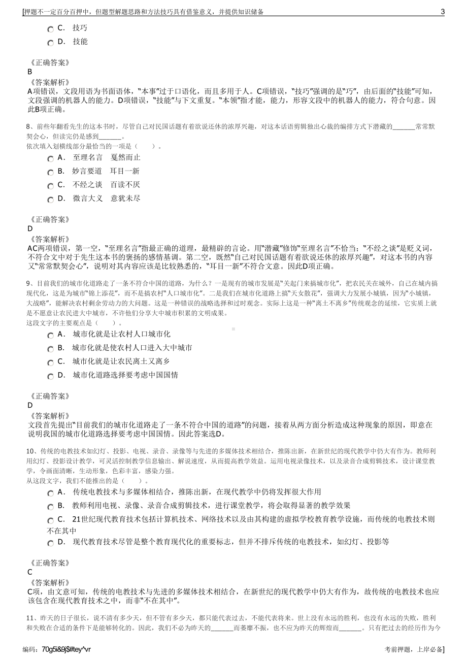 2023年浙江杭州桐庐县土地整治开发利用有限公司招聘笔试押题库.pdf_第3页