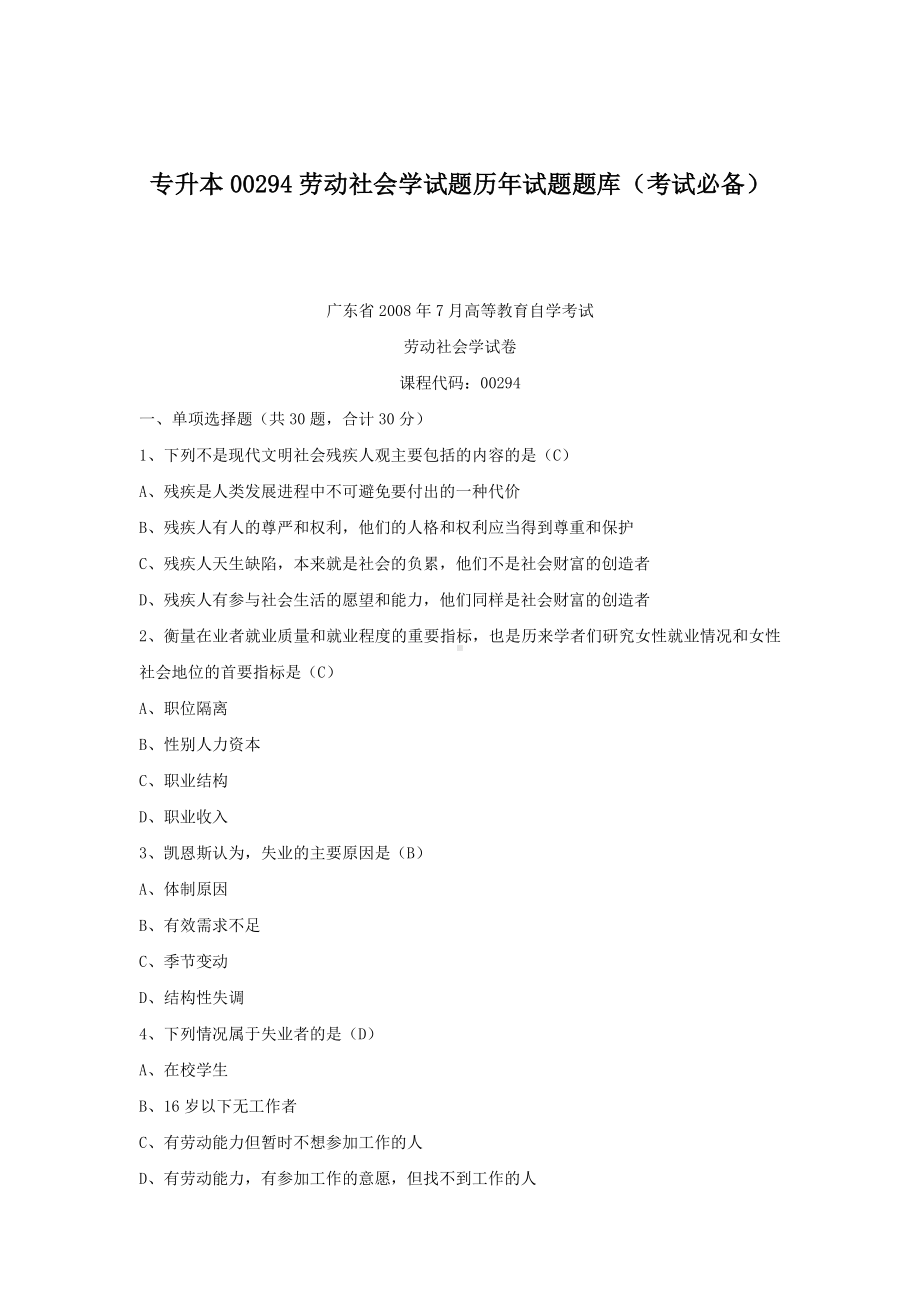 专升本00294劳动社会学试题历年试题题库（考试必备）.docx_第1页