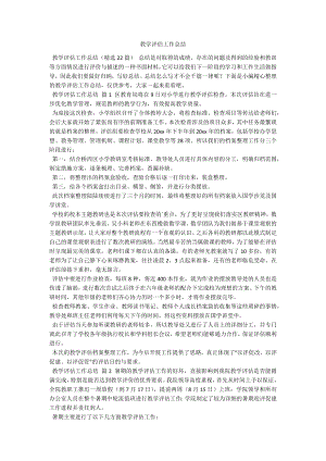 教学评估工作总结.docx