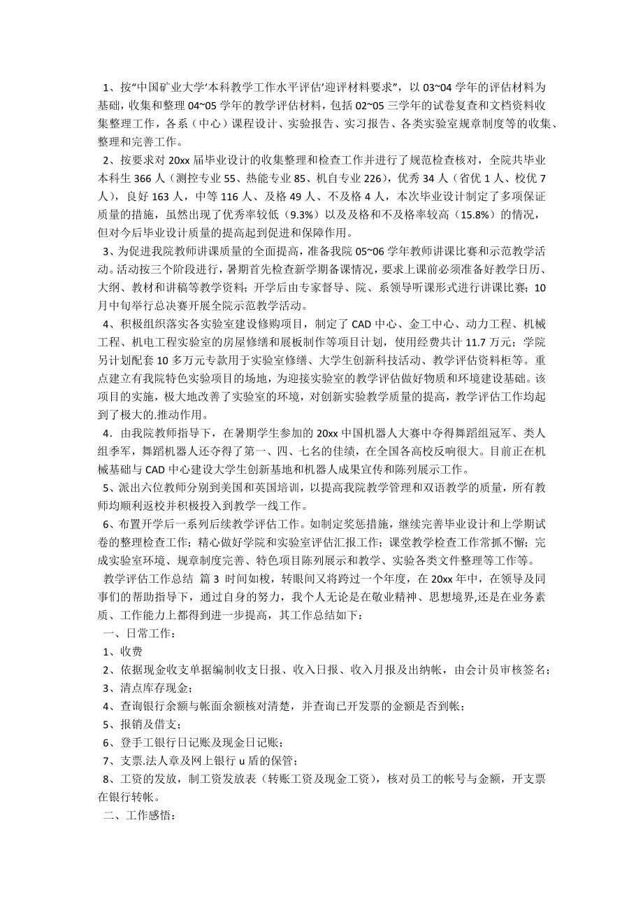 教学评估工作总结.docx_第2页