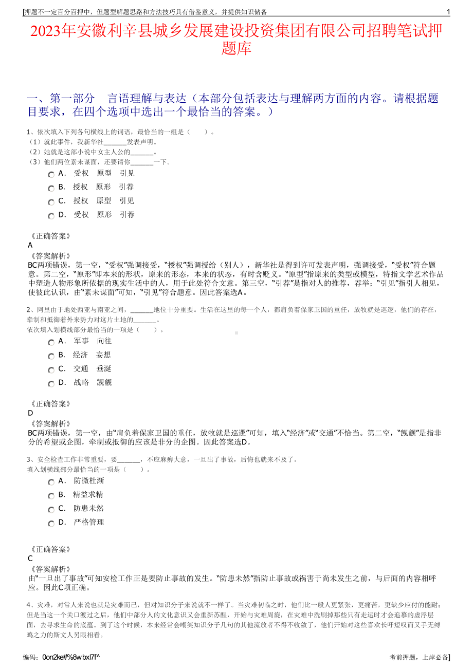 2023年安徽利辛县城乡发展建设投资集团有限公司招聘笔试押题库.pdf_第1页