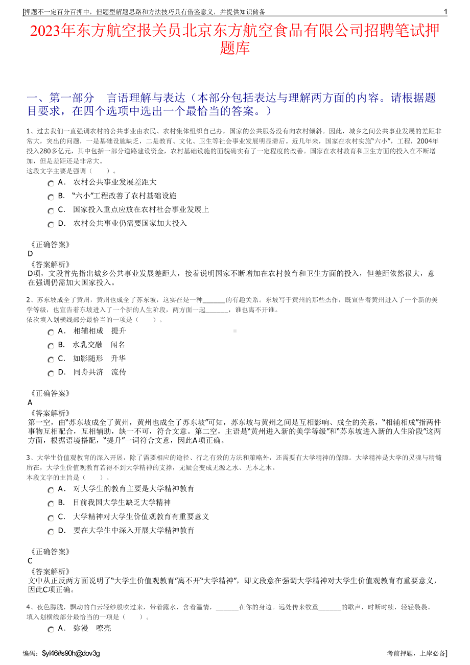 2023年东方航空报关员北京东方航空食品有限公司招聘笔试押题库.pdf_第1页