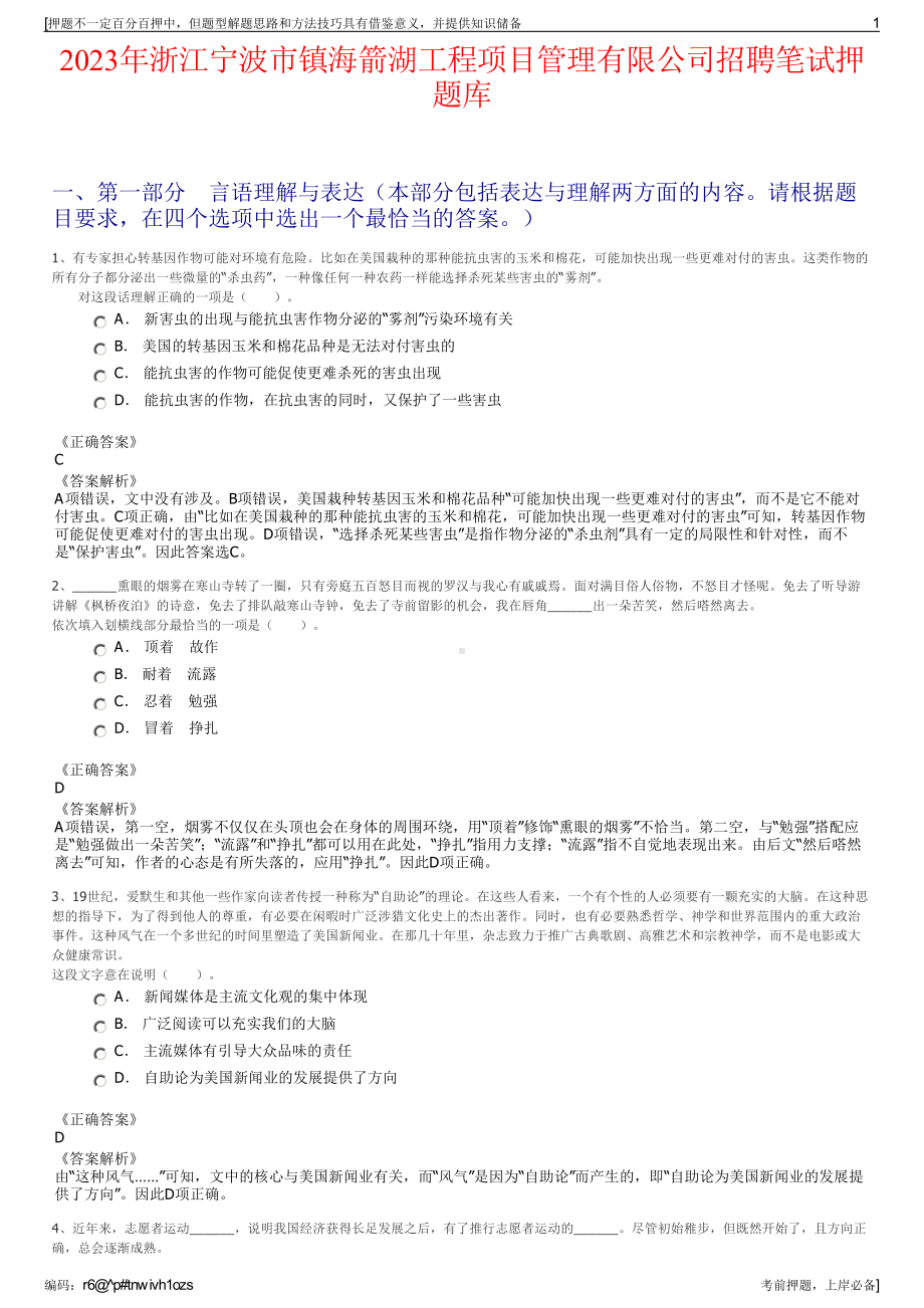 2023年浙江宁波市镇海箭湖工程项目管理有限公司招聘笔试押题库.pdf_第1页