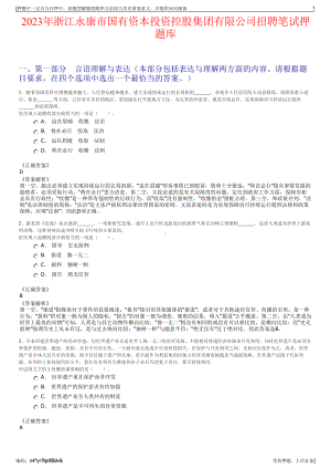 2023年浙江永康市国有资本投资控股集团有限公司招聘笔试押题库.pdf