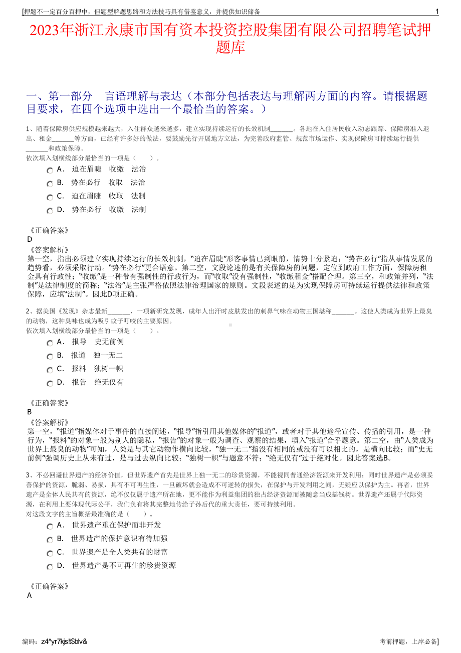 2023年浙江永康市国有资本投资控股集团有限公司招聘笔试押题库.pdf_第1页