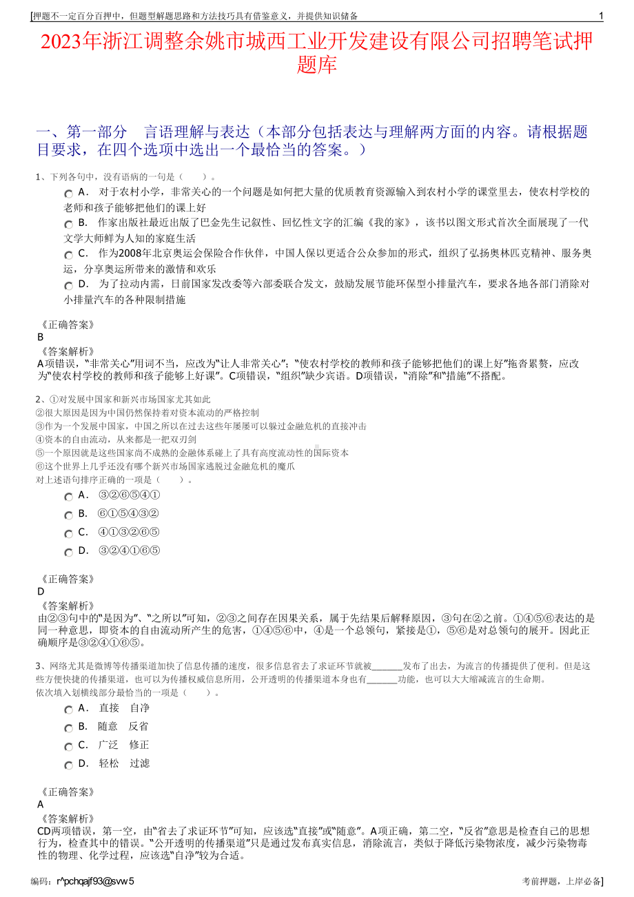 2023年浙江调整余姚市城西工业开发建设有限公司招聘笔试押题库.pdf_第1页