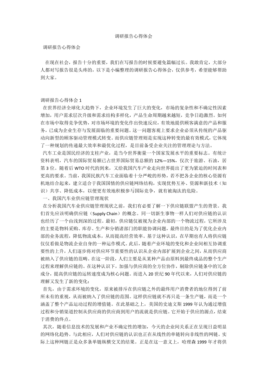 调研报告心得体会.docx_第1页