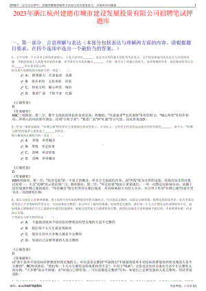 2023年浙江杭州建德市城市建设发展投资有限公司招聘笔试押题库.pdf