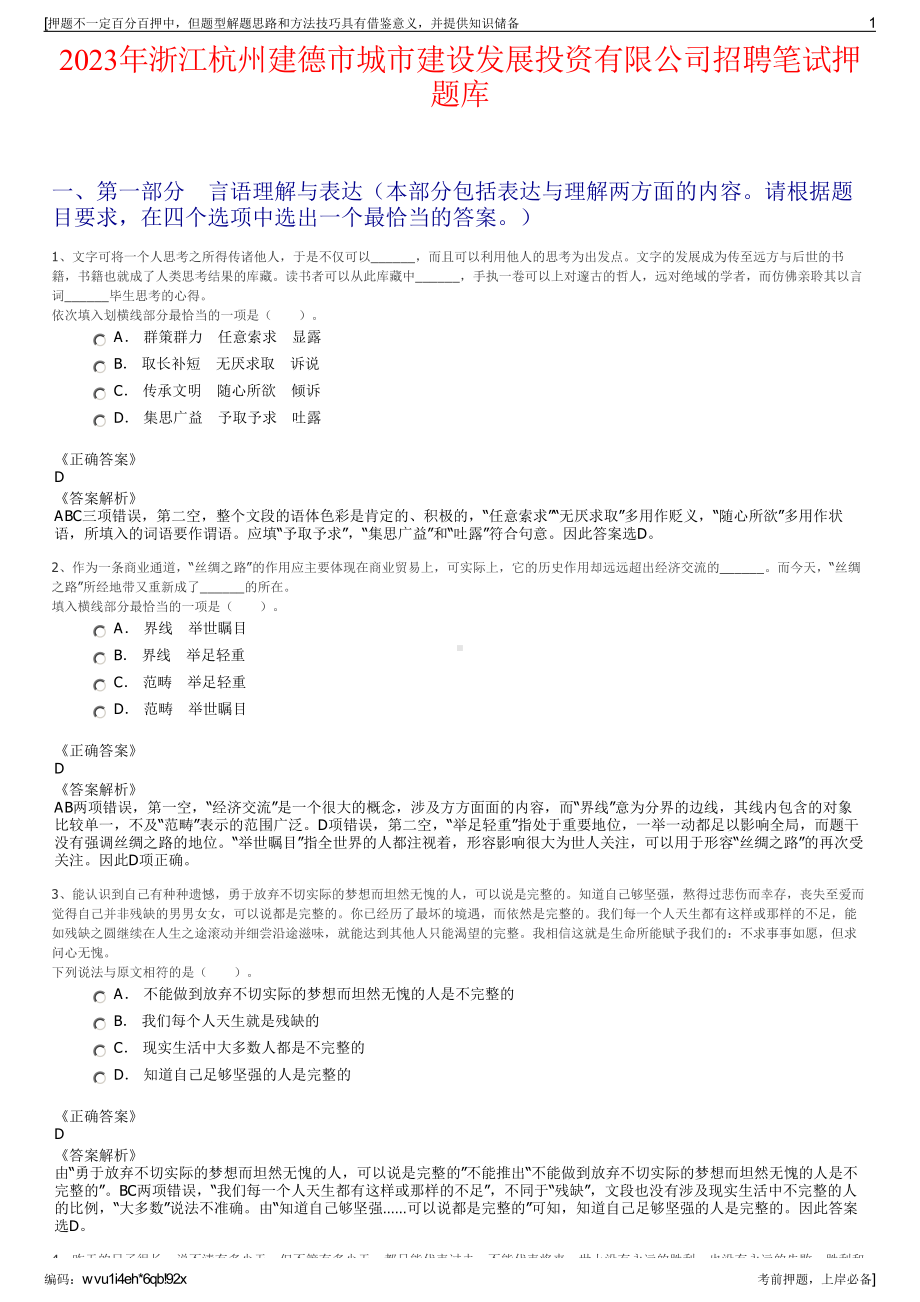 2023年浙江杭州建德市城市建设发展投资有限公司招聘笔试押题库.pdf_第1页