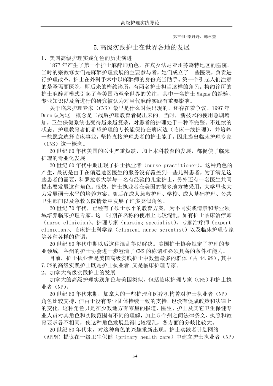 高级护理实践.doc_第1页