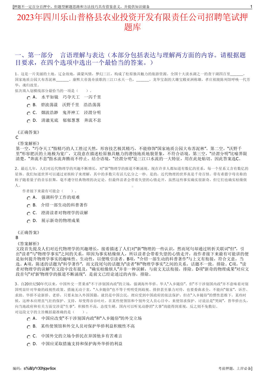 2023年四川乐山普格县农业投资开发有限责任公司招聘笔试押题库.pdf_第1页