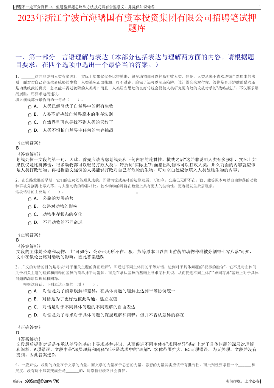 2023年浙江宁波市海曙国有资本投资集团有限公司招聘笔试押题库.pdf_第1页