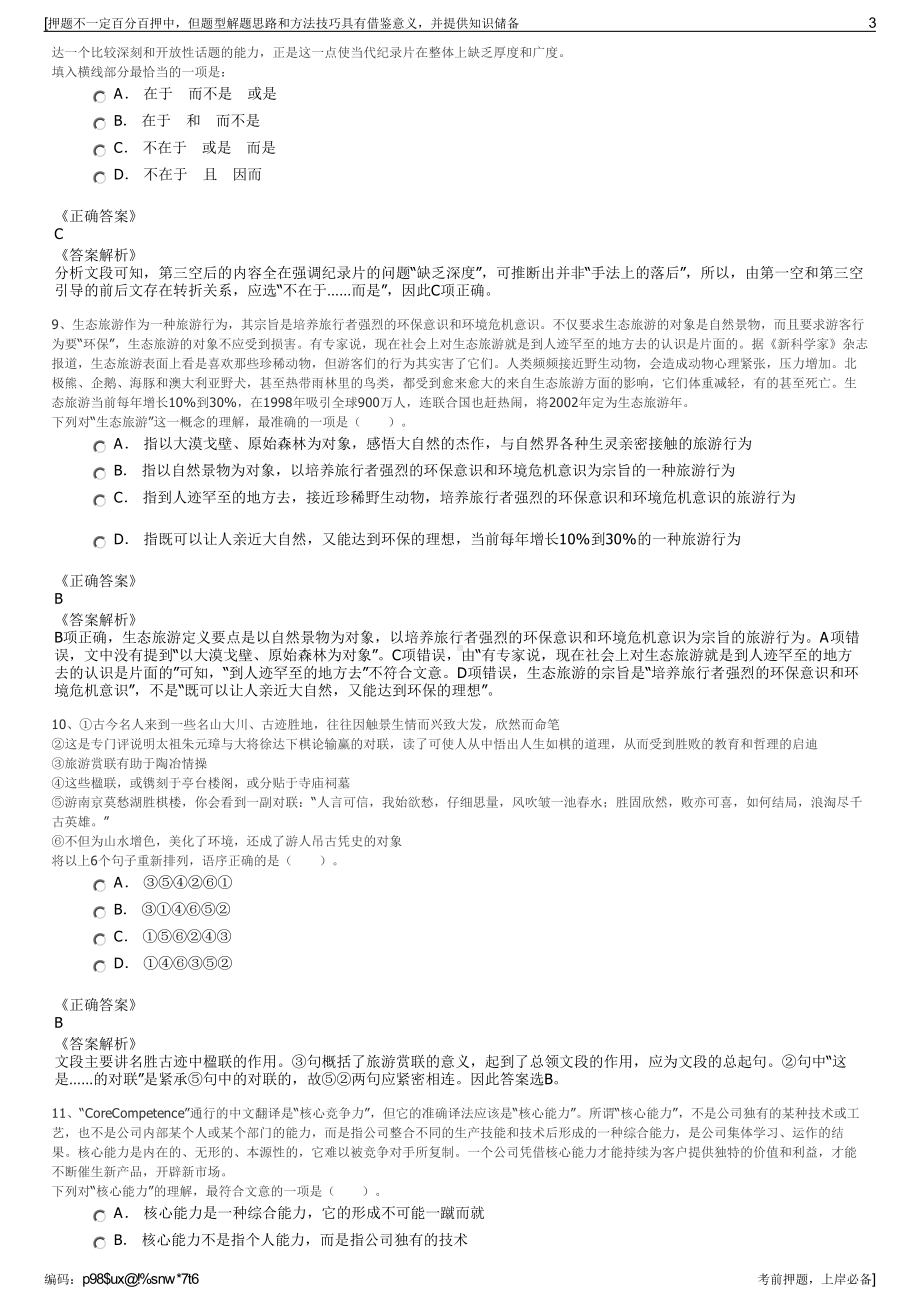 2023年浙江宁波市海曙国有资本投资集团有限公司招聘笔试押题库.pdf_第3页