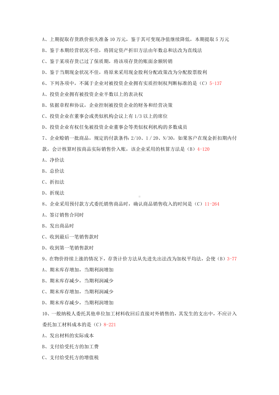 专升本00155中级财务会计历年试题题库(考试必备).docx_第2页