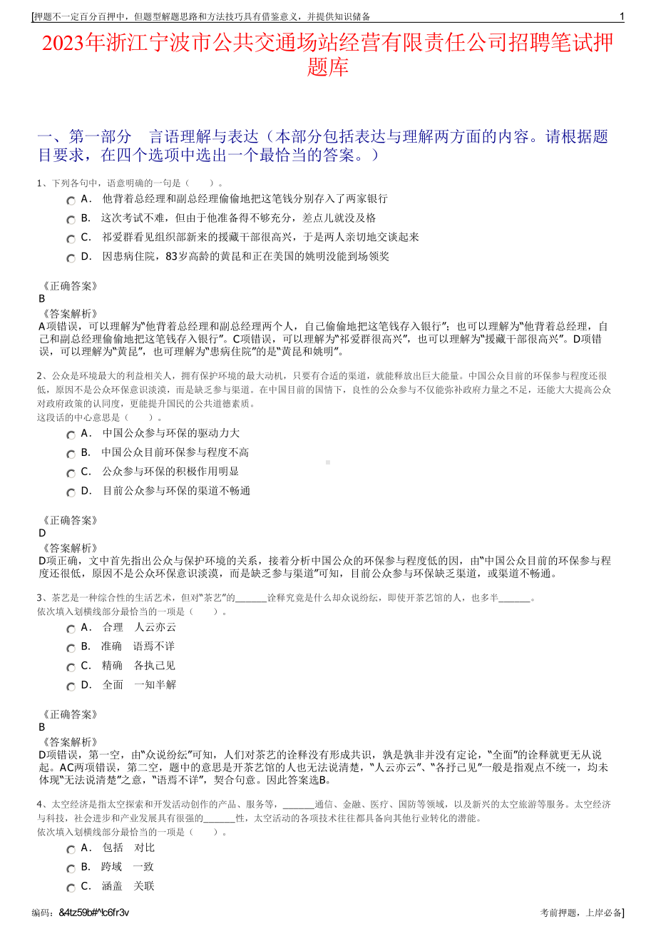 2023年浙江宁波市公共交通场站经营有限责任公司招聘笔试押题库.pdf_第1页