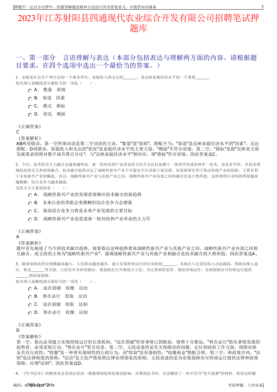 2023年江苏射阳县四通现代农业综合开发有限公司招聘笔试押题库.pdf_第1页