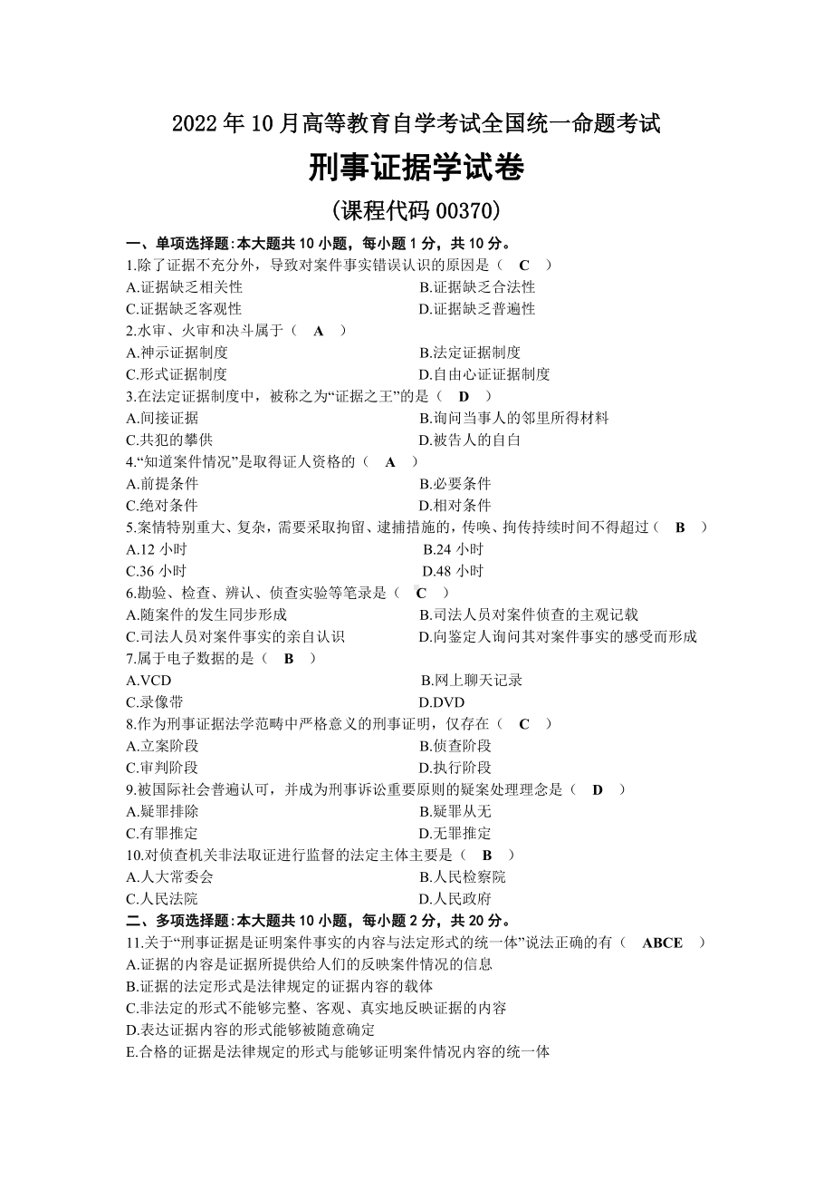 2022年10月自考00370刑事证据学试题及答案.docx_第1页