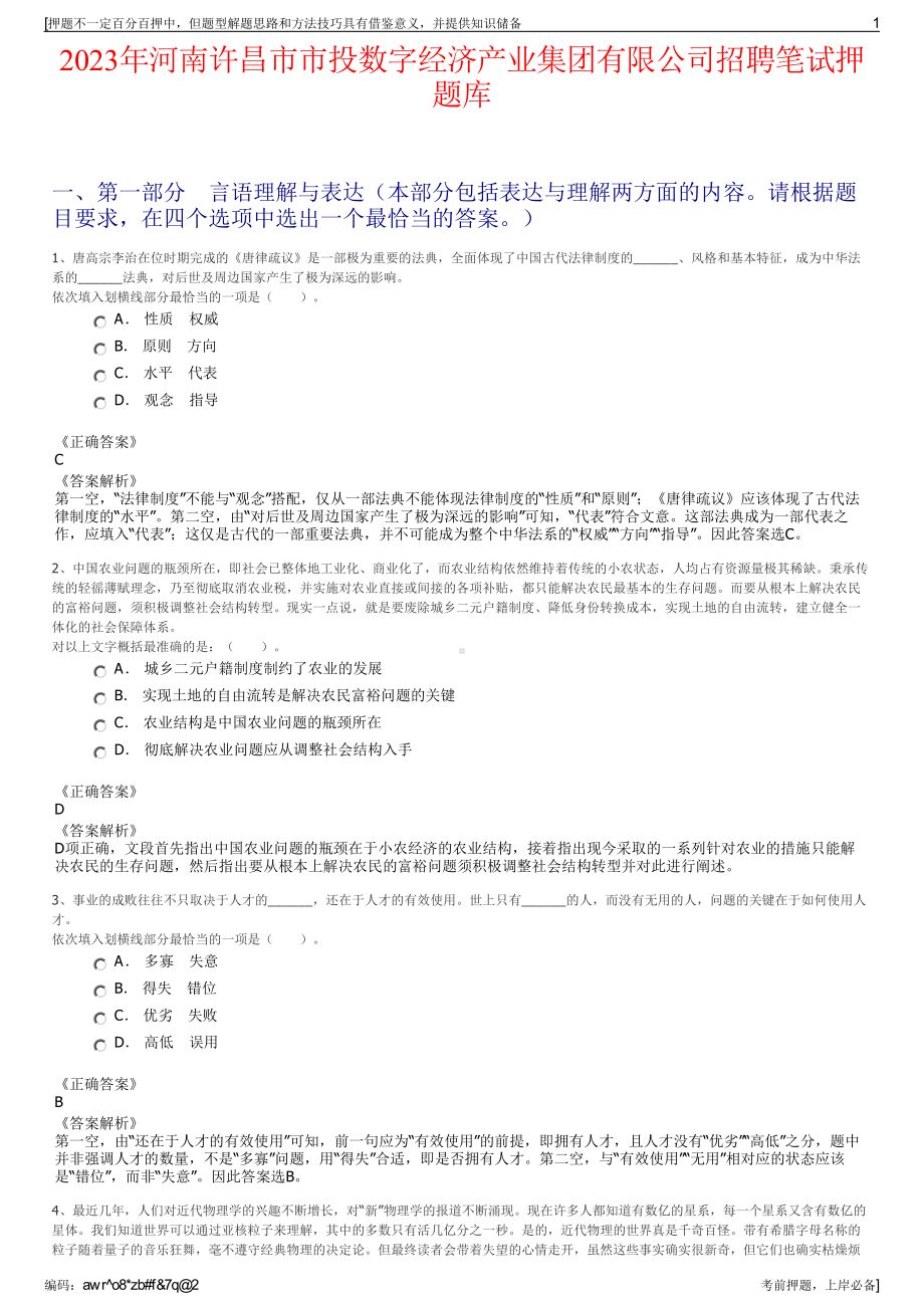 2023年河南许昌市市投数字经济产业集团有限公司招聘笔试押题库.pdf_第1页