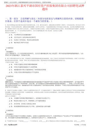 2023年浙江嘉兴平湖市国有资产控股集团有限公司招聘笔试押题库.pdf