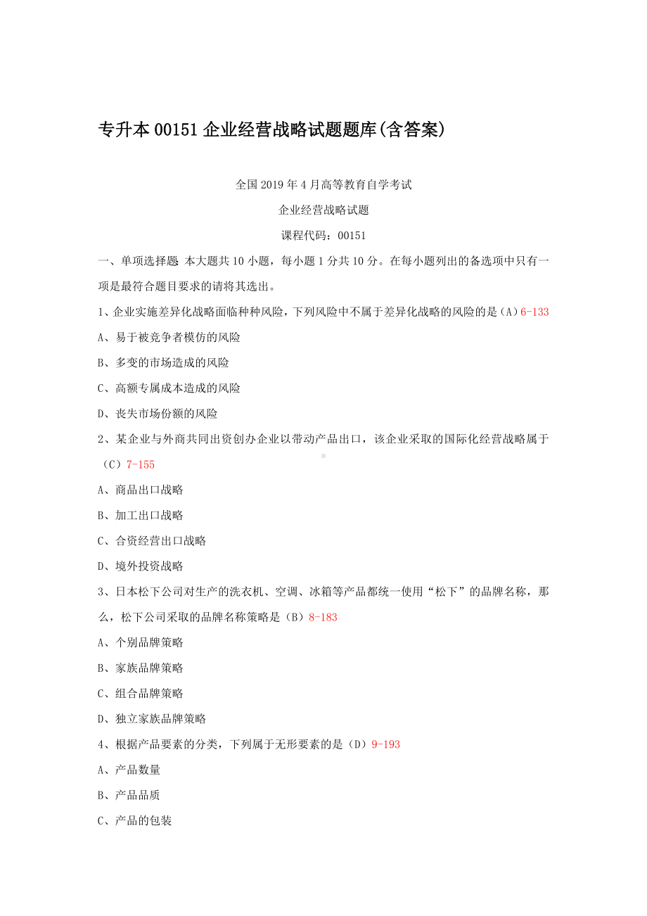 专升本00151企业经营战略试题题库(含答案).docx_第1页