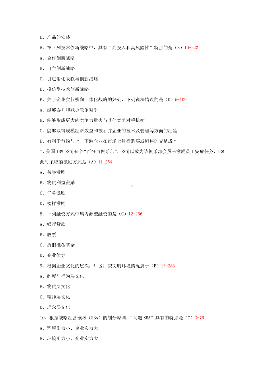 专升本00151企业经营战略试题题库(含答案).docx_第2页