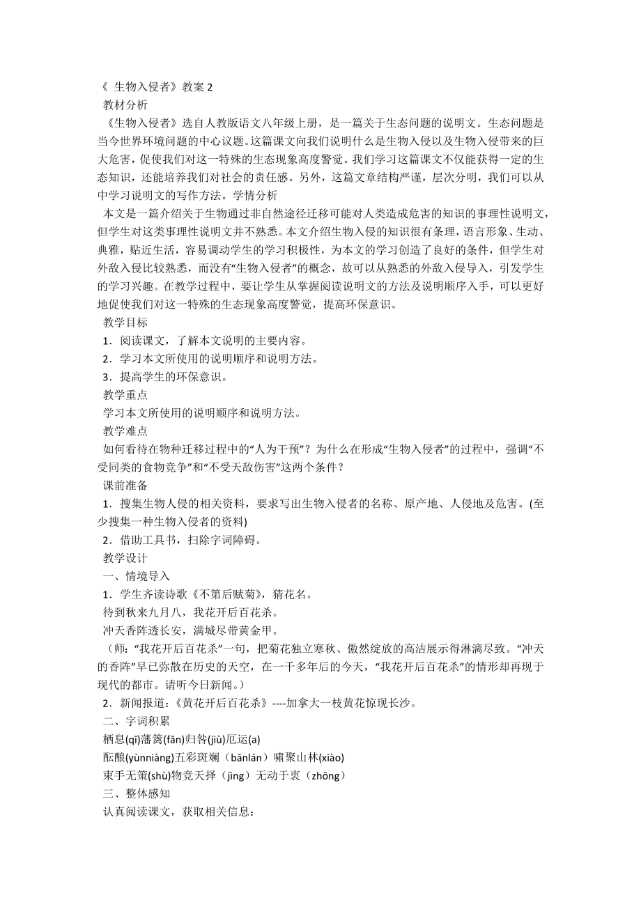 《 生物入侵者》教案.docx_第2页