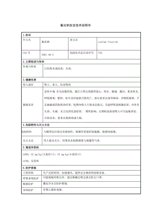 化学品安全技术说明书氟化钠安全技术说明书.docx