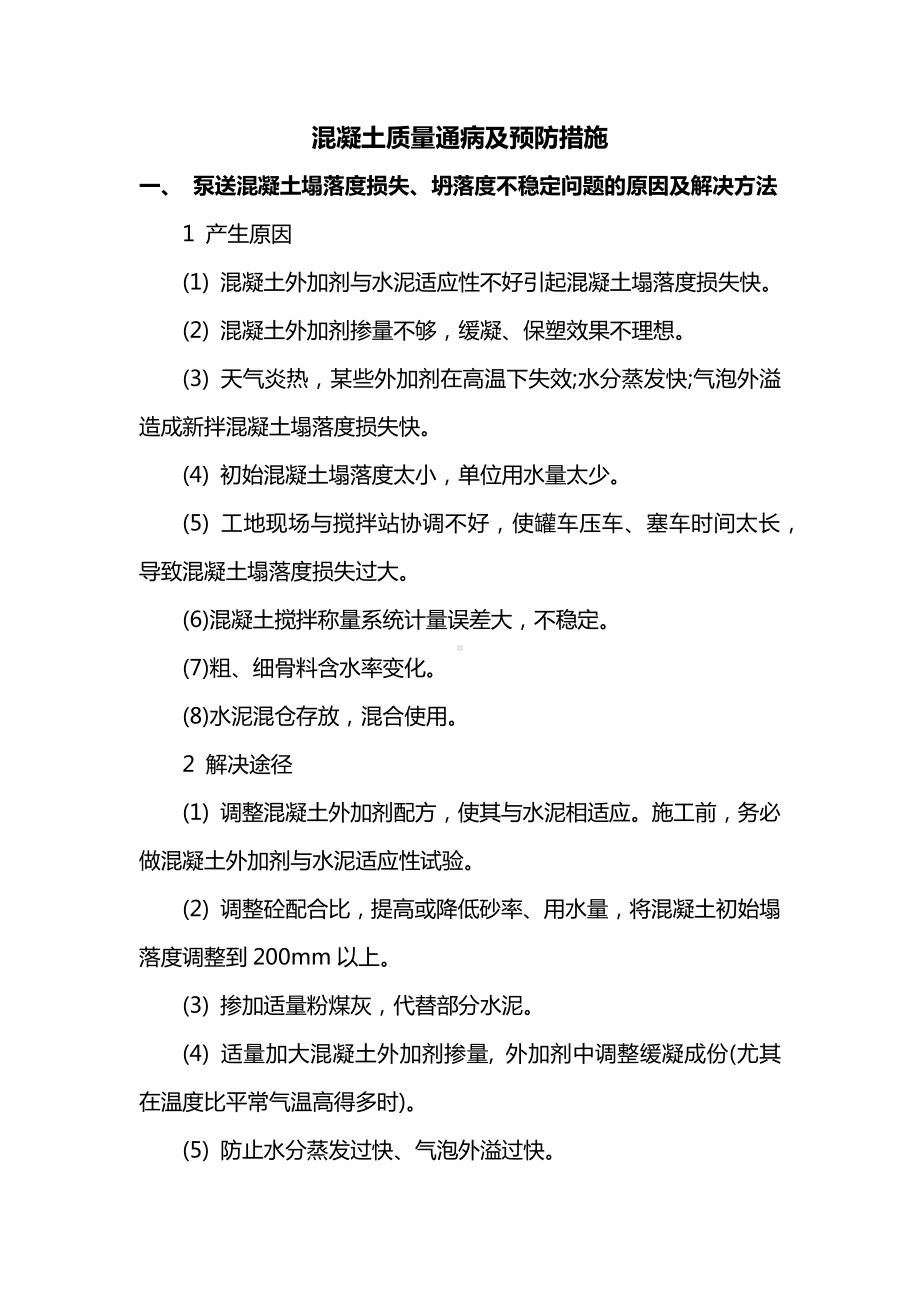 混凝土质量通病及预防措施.docx_第1页