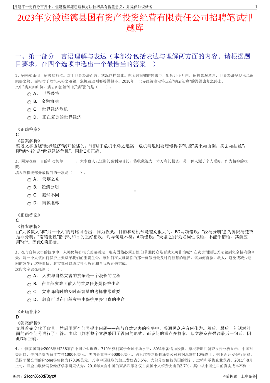 2023年安徽旌德县国有资产投资经营有限责任公司招聘笔试押题库.pdf_第1页