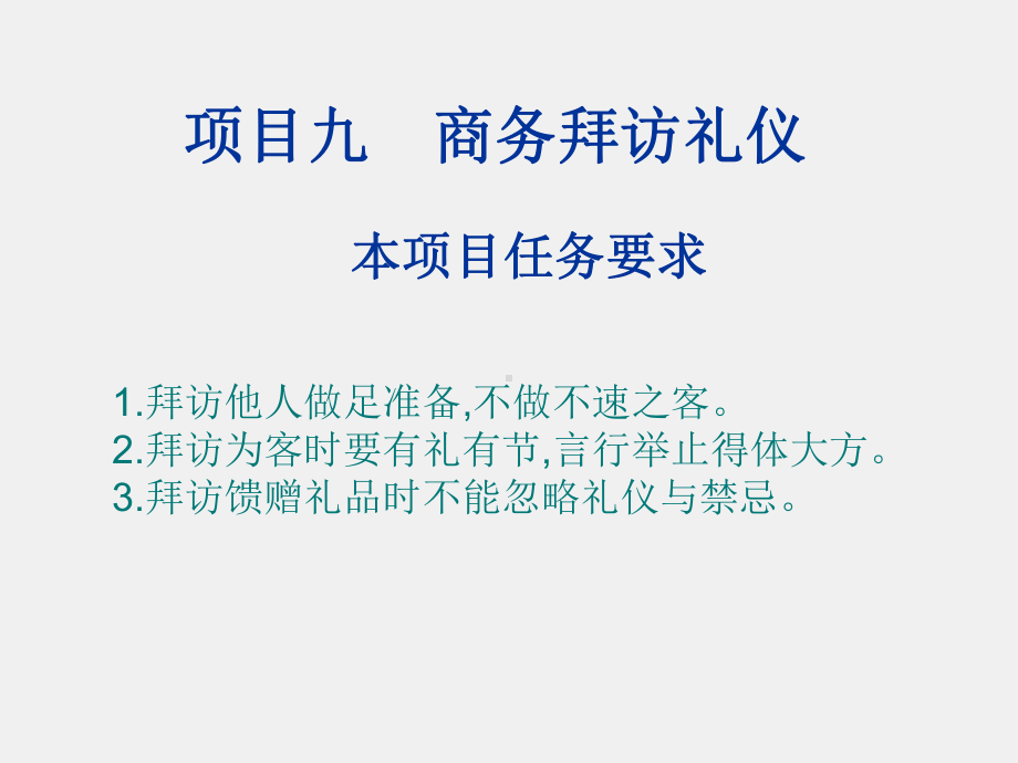 《职场礼仪教程》课件项目九.ppt_第1页