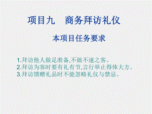 《职场礼仪教程》课件项目九.ppt