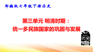 部编版七年级下册历史第三单元 明清时期：统一多民族国家的巩固与发展 复习课件88张.pptx