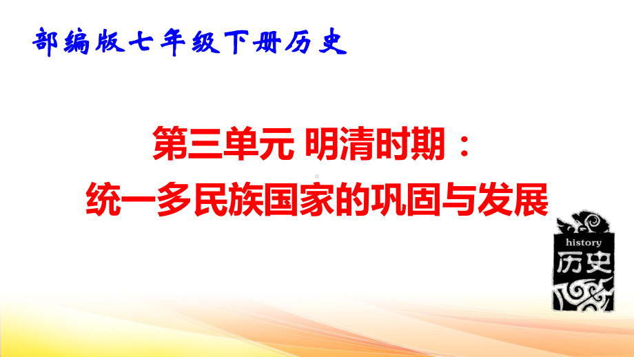 部编版七年级下册历史第三单元 明清时期：统一多民族国家的巩固与发展 复习课件88张.pptx_第1页