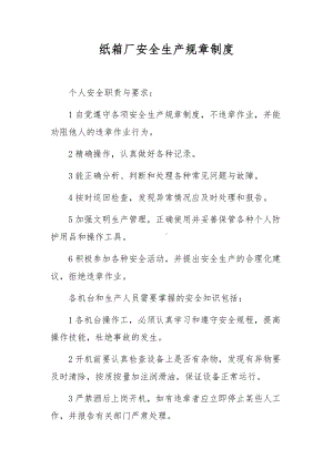 纸箱厂安全生产规章制度.docx