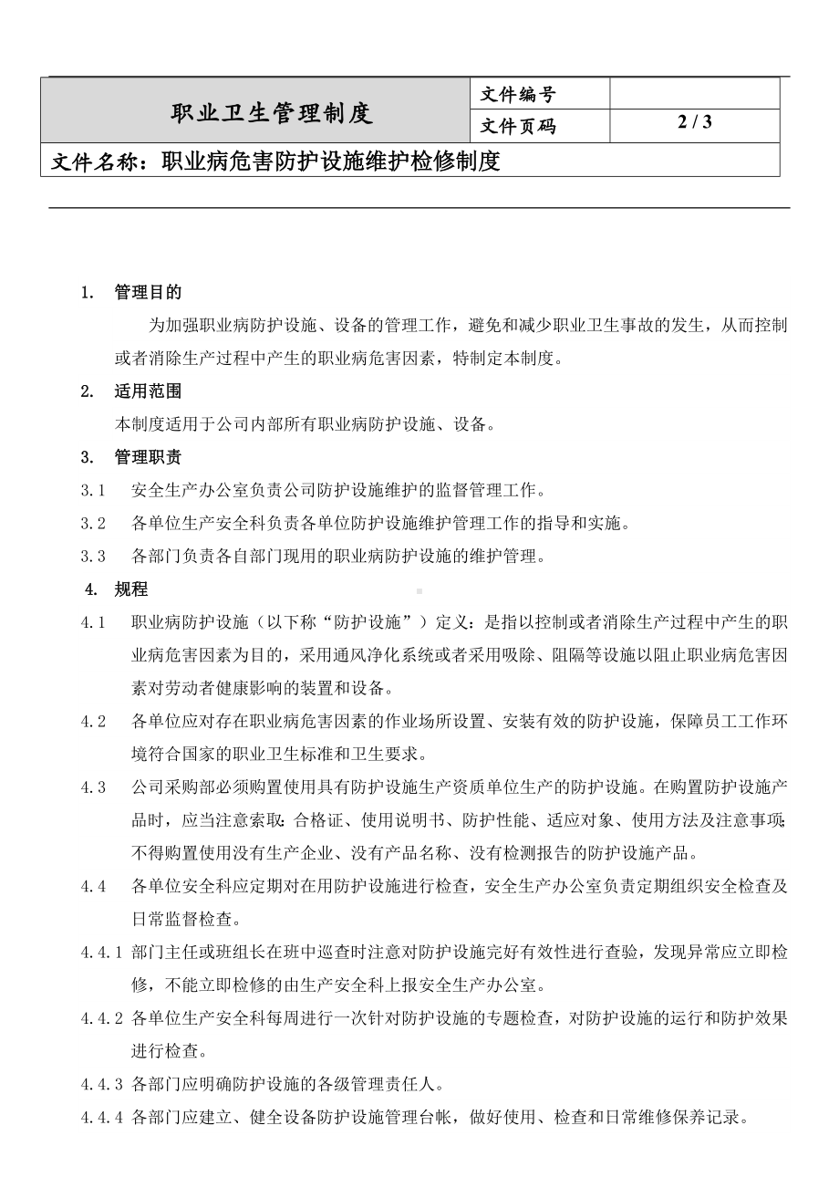 职业危害防护设施维护检修制度.docx_第2页