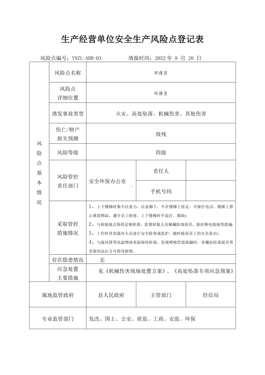 生产经营单位安全生产风险点登记表.docx_第1页