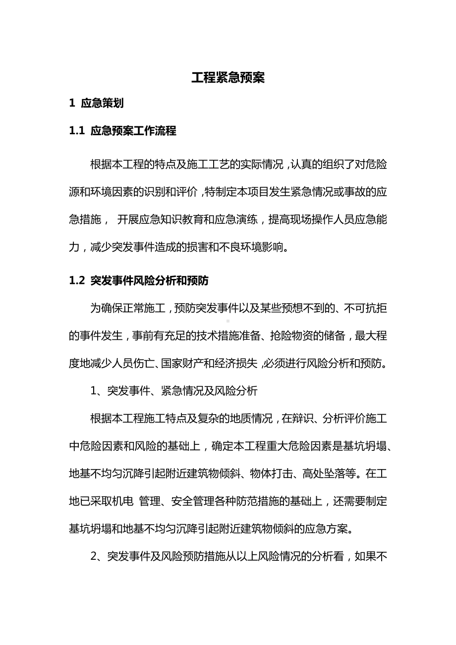 工程紧急预案.docx_第1页